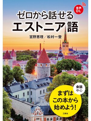 cover image of 【音声DL対応】ゼロから話せるエストニア語